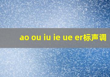 ao ou iu ie ue er标声调